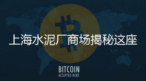 上海黄沙石子金店地址在哪、上海黄沙搬运价格、上海黄沙水泥售卖点、射阳黄沙港上海投资
