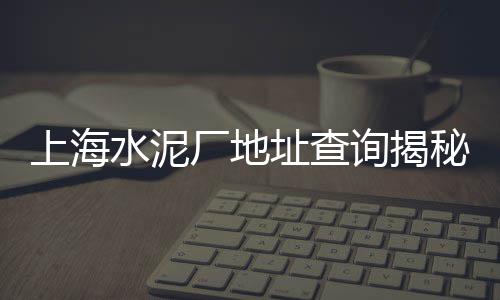 黄沙泰国大虾姑价格、有回收黄沙水泥价格的吗、黄沙土鸡馆团购价格、海安园林黄沙价格表图片