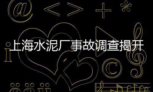 上海水泥仿竹围墙图片高清、上海水泥价格最新消息、上海水泥厂耐磨衬板、上海水泥公司董事长