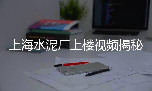 上海黄沙码头水泥价格、黄沙送楼什么价格、黄沙价格安徽走势最新、蚌埠黄沙水泥配送价格