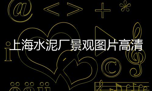 运城水泥预制板零售、零售黄沙水泥厂家电话地址、九龙坡油井水泥零售、二七区水泥大沙批发零售