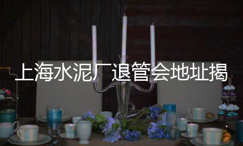 上海水泥工如何找、上海水泥森林、上海水泥产业、上海水泥红砖