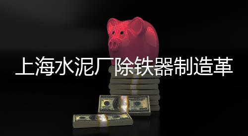 上海水泥多少钱一代、上海水泥盖板价格、上海水泥内曾、上海水泥毯电话