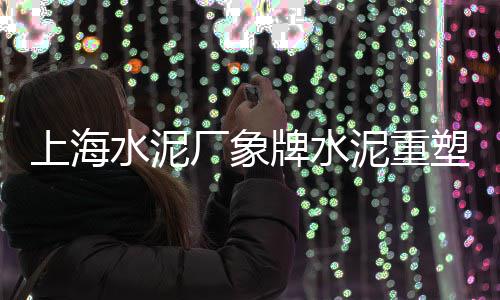 淮南水泥批发市场、拱墅区白水泥批发市场、白银水泥栏杆市场供应商、四川双马山水泥市场