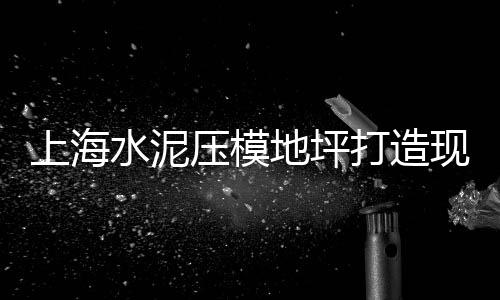宁海黄沙水泥批发价格、绍兴黄沙蚬批发、莆田黄沙批发、浠水烘干黄沙批发