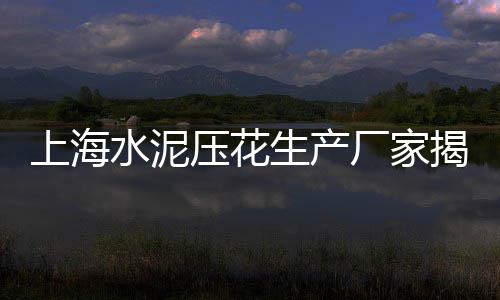 赤峰水泥自流平价格、忻州水泥消防池价格、广东疫情后水泥价格、海南水泥假山厂家价格