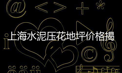上海鱼缸石子、上海送水泥黄沙石子、上海卖小石子的市场、上海周边布满石子的小河