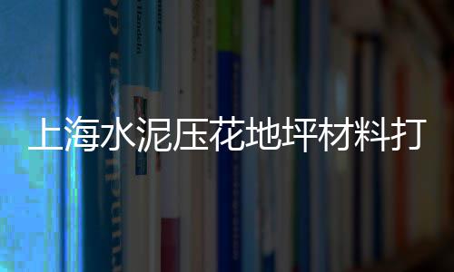 上海水泥模具报价表格图、上海水泥搅拌机哪家专业、上海水泥砖定价价格表、上海水泥砖厂房出租
