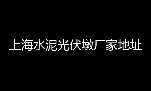 批发零售黄沙石子多少钱、宜宾石子批发零售电话、涉县零售石子电话地址、宁波周边沙子石子零售