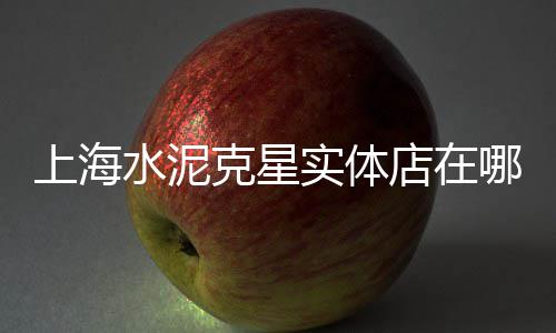 六安水泥黄沙批发零售、广州黄沙牛肉零售、合肥零售水泥黄沙、广东蛋黄沙零售