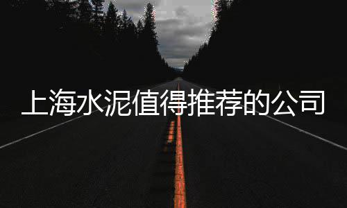 上海普陀区石子厂家电话、上海石子沙子价格、上海嘉定卖石子、上海石子厂扰民