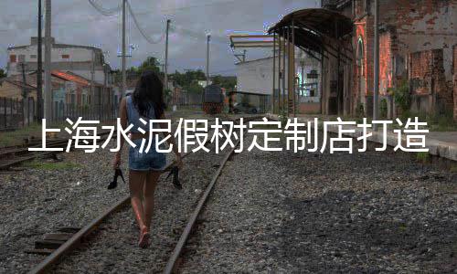 哪里水泥零售最便宜、南沙水泥零售公司、寿光水泥批发零售、零售沙子水泥生意