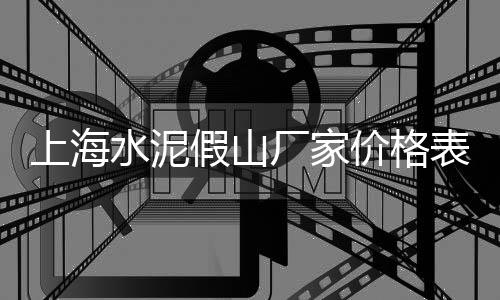 建筑石子批发庭院、批发石子沙子红砖、杭州黑色石子批发、承德大量石子批发