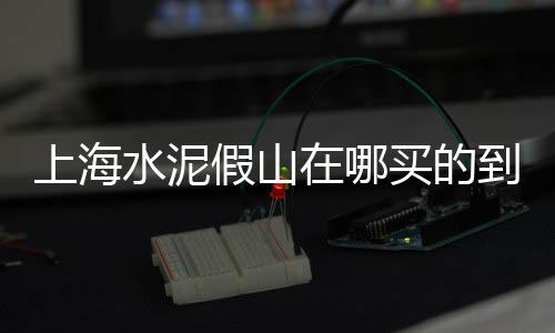 水泥市场视频素材、鸡西水泥模具批发市场、肇源县水泥市场在哪里、水泥栏批发市场电话