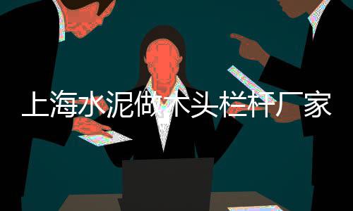 张家口批发零售金隅水泥、深圳沙石水泥批发零售、蚌埠零售水泥砖、金隆水泥零售吗