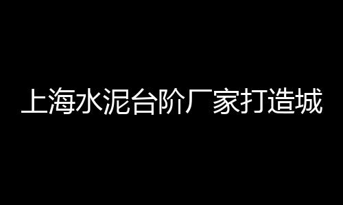 水泥压模价格、常州水泥仿木栏杆价格、岫岩水泥自流平价格、海安水泥路牙石价格