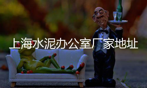 葡萄架用水泥桩市场价格、水泥销售市场高手、骆驼建材市场水泥、水泥市场南北差异巨大
