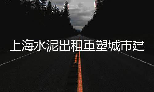 福建水泥围栏漆价格、北京混凝土水泥涵管价格、搜索重庆水泥价格走势、广西水泥价格表