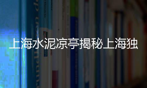 年底上海水泥还会涨吗、上海水泥预制房屋、上海水泥注浆堵漏、上海水泥园林花桶