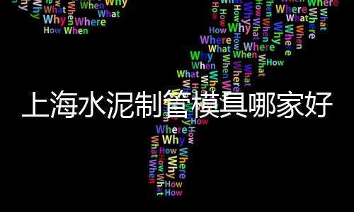 上海水泥板价格表、上海水泥路面怎么修补、上海水泥矩形排水槽、上海水泥组装房定制公司