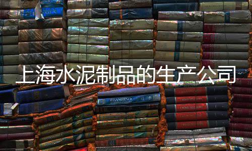 洪恩水泥批发、如东水泥黄沙批发、北京耐火水泥批发、南沙散装水泥批发