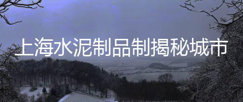 上海崇明黄沙岛摆渡、上海闵行莘北路黄沙码头、上海驾驶员黄沙水泥装卸、上海黄沙港最新消息