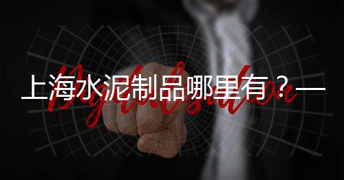 上海黄沙水泥市场、上海南汇黄沙滩公园住宿、上海黄沙现在一吨价格、上海水泥黄沙价钱表图片
