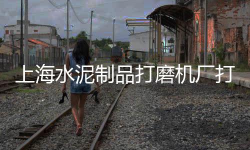 水泥花砖市场情况分析、玉田市场倒水泥、水泥扶手楼梯市场、福清海螺水泥市场