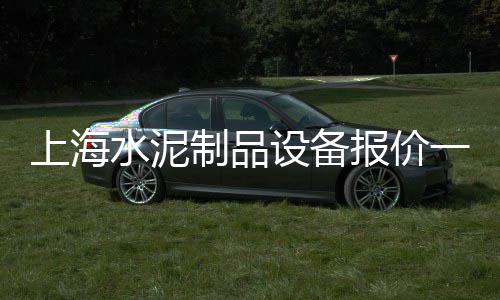 无锡水泥楼房价格、复兴水泥办公楼价格、黄骅水泥房今日价格最新、高邮常见水泥价格信息表