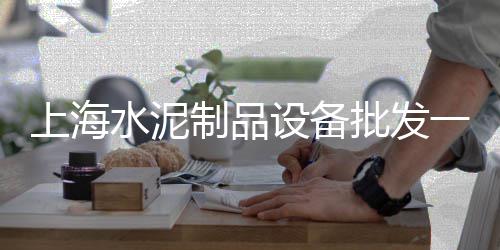 越秀黄沙零售公司电话、广州黄沙海鲜市场零售吗、普集街水泥黄沙批发零售、黄沙能零售吗多少钱
