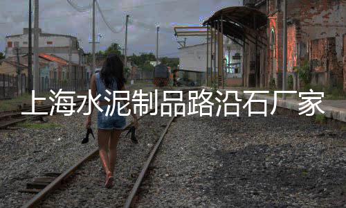 石洞镇水泥批发、小草水泥建材批发、别墅水泥栏杆批发、丰台水泥批发费用