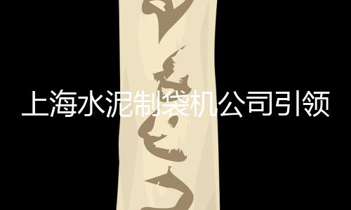 上海水泥彩瓦生产、上海水泥输送机供应商、上海水泥路沿石批发商、上海水泥厂航拍视频播放