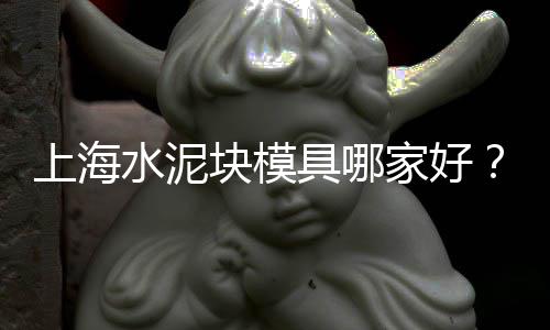 上海水泥回转窑批发、上海水泥减粘剂生产、上海水泥雕塑售价、上海水泥砖雕