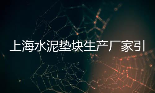 上海崇明石子厂电话、上海再生石子混凝土厂家、江苏上海求购沙子石子、上海彩色石子哪家好