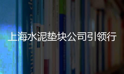 宜昌新型水泥发泡板零售、水泥西安零售点电话号码、上墩水泥批发零售店电话、赤峰水泥路沿石零售店