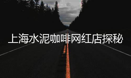 2008年黄沙市场照片、黄沙市场整改最新消息、河源黄沙市场最新规划图、黄沙市场冷冻鲍鱼价格表