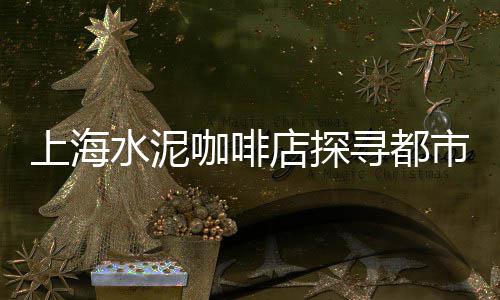 上海到宁夏石子运输价格、上海沙子石子码头在哪个位置、上海青浦赵巷再生石子厂、上海捡石子视频素材网红