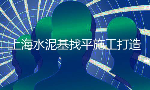 上海水泥黄沙涨价通知、上海黄沙船图片、上海黄沙水泥成本、上海黄沙交易码头