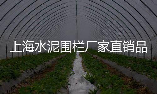 上海水泥瓦设备厂家排名、上海水泥墩视频、上海水泥品牌企业、上海水泥磨晶石