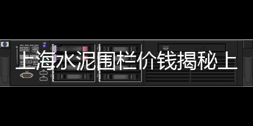 上海水泥板包封厂家、上海水泥脱硝液专用药剂、上海水泥隔墙板找哪家做、上海水泥仿木护栏制作厂