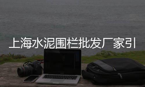 上海嘉定黄沙水泥批发、上海松江黄沙批发、上海闵行黄沙建材、上海奉贤水泥黄沙码头