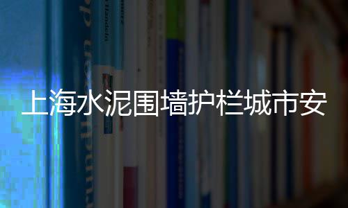 上海优质黄沙品牌、上海浦东黄沙批发、上海黄沙滩抓螃蟹、上海配送水泥黄沙公司