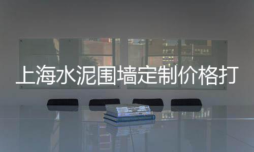 上海水泥速凝剂批发厂家、上海水泥地板口碑推荐、上海水泥地面打磨价格、上海水泥窗台板哪里有