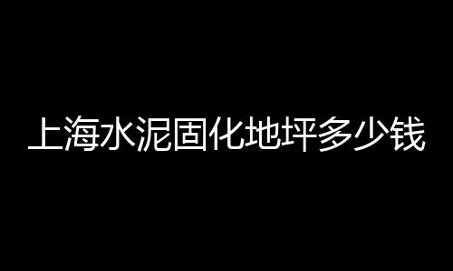 上海黑色石子厂家电话地址、上海二手石子回收市场、上海青浦石子直销店地址、上海高钙石子是什么样子