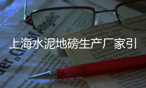 上海水泥地坪处理、上海水泥围墙价格查询表、上海水泥纸箱多少钱、上海水泥发泡板厂家供应