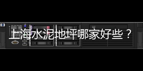 上海水泥管制品、上海水泥地外景马路、上海水泥地磅厂家地址、上海水泥保温板回收