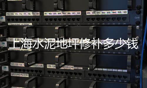 上海黄沙网、黄沙头村转租上海房源、上海水泥黄沙价钱表格、上海黄沙水泥配送电话