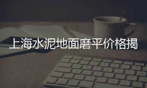 上海黄沙水泥砌块砖厂家、上海工地黄沙配送、上海崇明黄沙水泥批发、上海到舟山黄沙运费