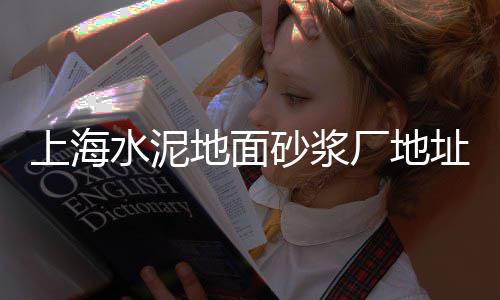 五里庙黄沙批发、淳安天然黄沙批发、黄沙海参批发、福建黄沙陶粒批发
