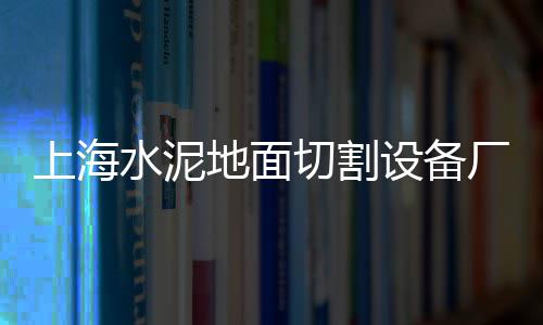 杭州水泥排水沟厂家批发、铜川水泥围墙批发、汕尾海螺水泥批发、海南水泥护栏批发